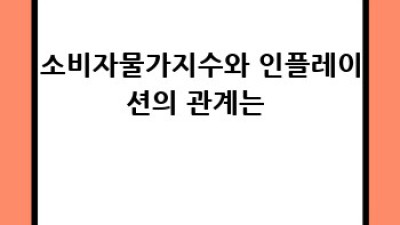 소비자물가지수 완벽 가이드: 이해, 활용, 미래 전망