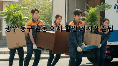 광주 동구 남동 이사 할인 최저가 꿀팁! 💸