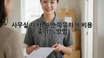 사무실 이사, 이젠 똑똑하게! 비용 줄이는 방법