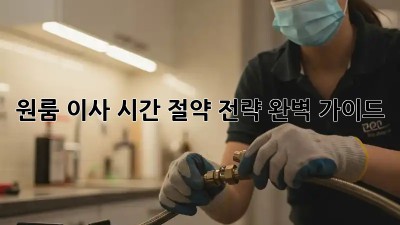 원룸 이사, 시간 절약 전략 완벽 가이드!