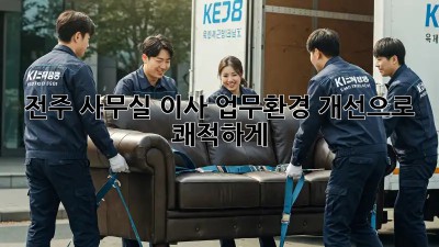 전주 사무실 이사? 업무환경 개선으로 쾌적하게!