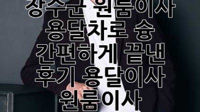 장수군 원룸이사, 용달차로 슝💨 간편하게 끝낸 후기! #용달이사 #원룸이사