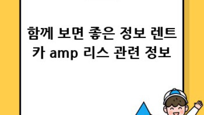 렌트카 vs 리스: 나에게 맞는 선택은?