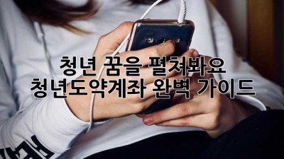 청년, 꿈을 펼쳐봐요! 청년도약계좌 완벽 가이드