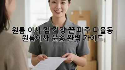 원룸 이사, 짐 걱정 끝! 파주 다율동 원룸이사 운송 완벽 가이드