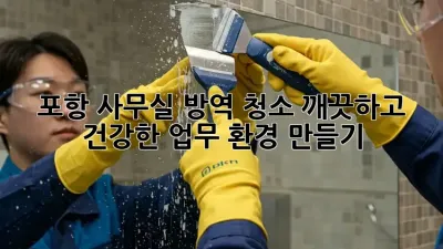 포항 사무실 방역 청소: 깨끗하고 건강한 업무 환경 만들기