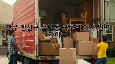 광주 광산구 운남동 사무실 이사 완벽 가이드
