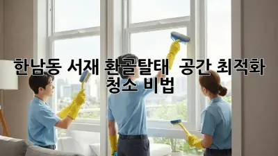 한남동 서재 환골탈태 ✨ 공간 최적화 청소 비법 📚